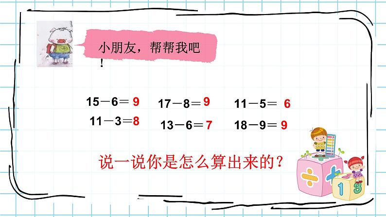 人教版数学一年级下册-0220以内的退位减法-05整理和复习-课件0305