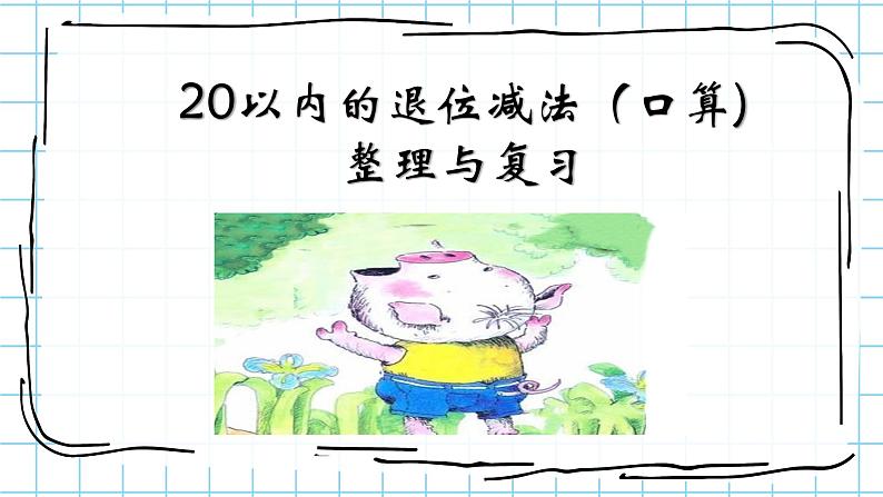 人教版数学一年级下册-0220以内的退位减法-05整理和复习-课件0306