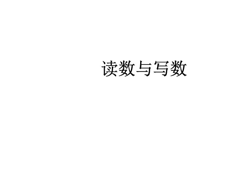 人教版数学一年级下册-04100以内数的认识-02数数 数的组成-课件04第1页