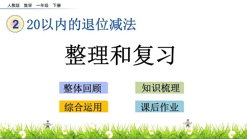 人教版数学一年级下册-0220以内的退位减法-05整理和复习-课件0401