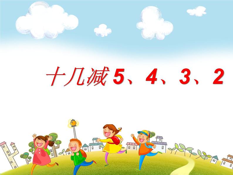 人教版数学一年级下册-0220以内的退位减法-01十几减5、4、3、2-课件02第1页