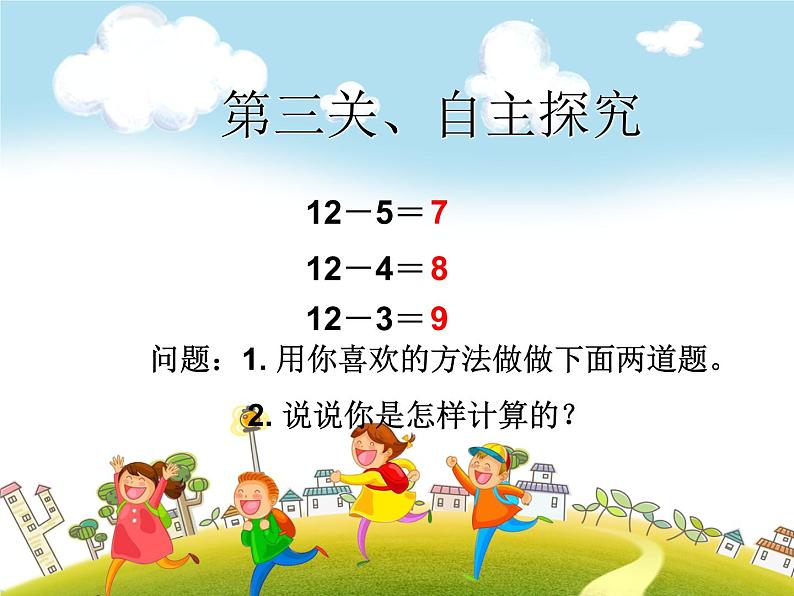 人教版数学一年级下册-0220以内的退位减法-01十几减5、4、3、2-课件02第4页