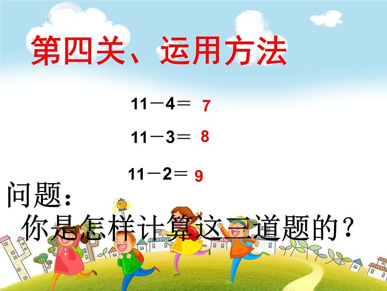 人教版数学一年级下册-0220以内的退位减法-01十几减5、4、3、2-课件02第5页