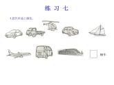 人教版数学一年级下册-03分类与整理-课件06