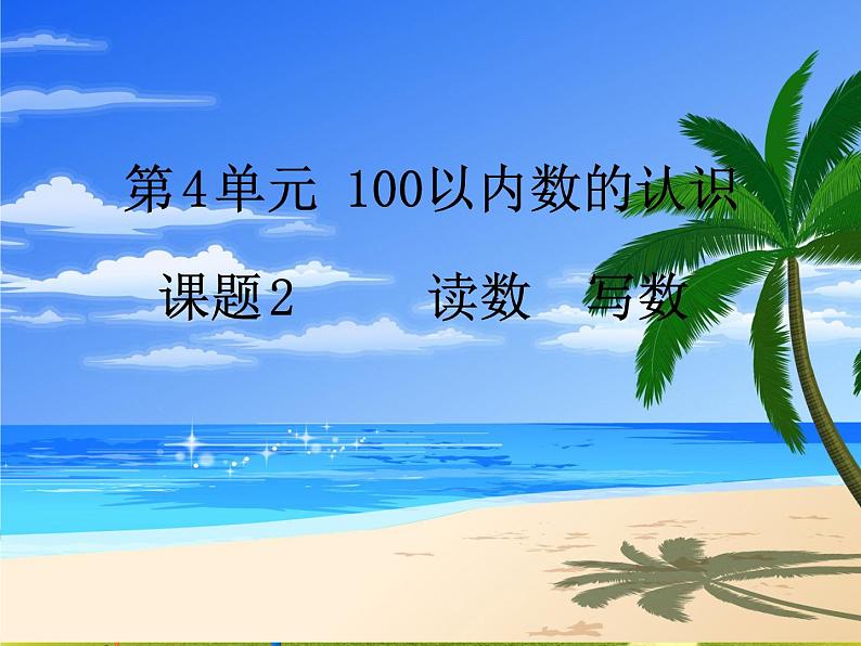 人教版数学一年级下册-04100以内数的认识-02数数 数的组成-课件06第1页