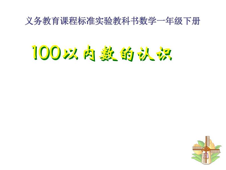 人教版数学一年级下册-04100以内数的认识-02数数 数的组成-课件09第1页