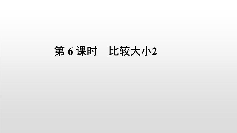 人教版数学一年级下册-04100以内数的认识-01数的顺序  比较大小-课件07第1页