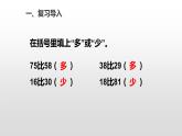 人教版数学一年级下册-04100以内数的认识-01数的顺序  比较大小-课件07