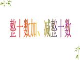 人教版数学一年级下册-06100以内的加法和减法（一）-01整十数加、减整十数-课件02