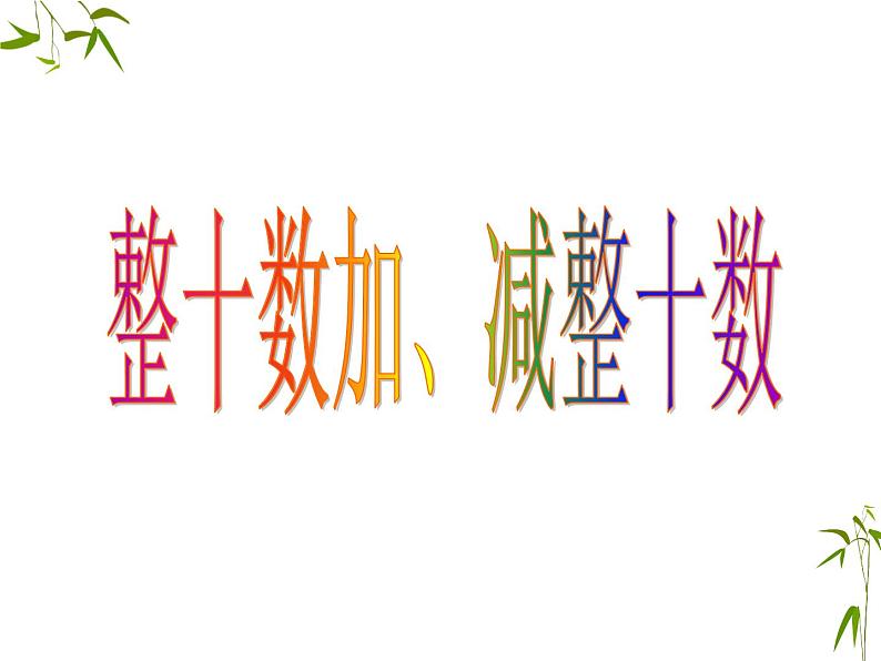 人教版数学一年级下册-06100以内的加法和减法（一）-01整十数加、减整十数-课件0201