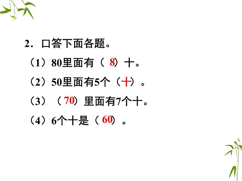 人教版数学一年级下册-06100以内的加法和减法（一）-01整十数加、减整十数-课件0203