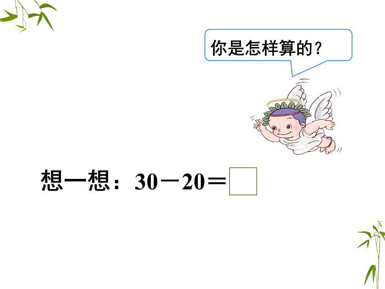 人教版数学一年级下册-06100以内的加法和减法（一）-01整十数加、减整十数-课件0206