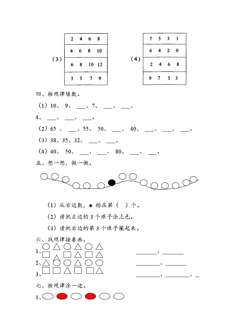 人教版数学一年级下册-07找规律-随堂测试习题03第2页
