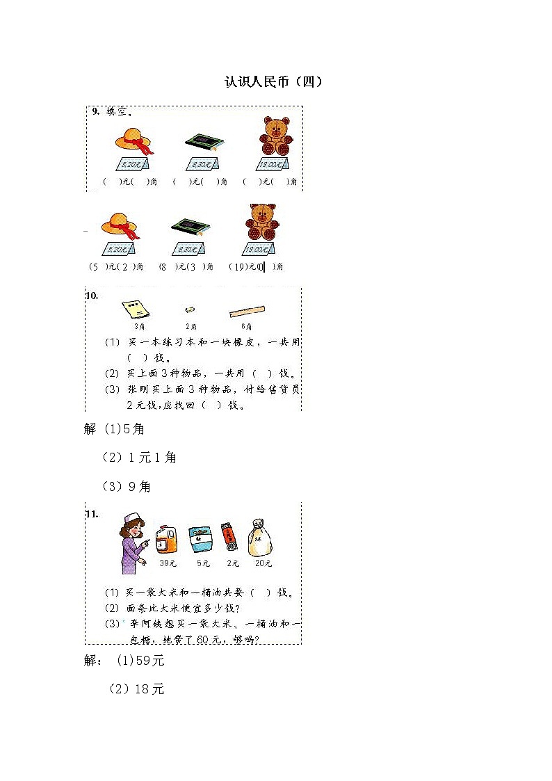 人教版数学一年级下册-05认识人民币-02认识人民币-随堂测试习题0601