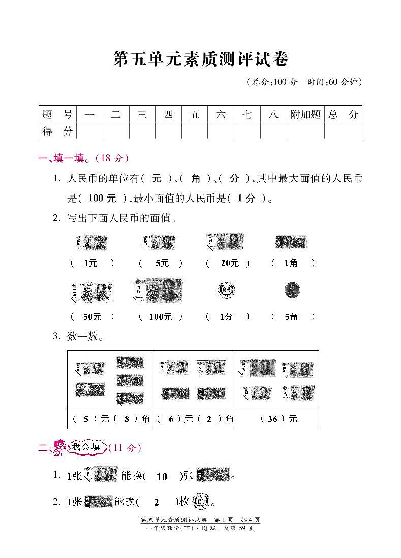 人教版数学一年级下册-05认识人民币-03整理与复习-随堂测试习题0501