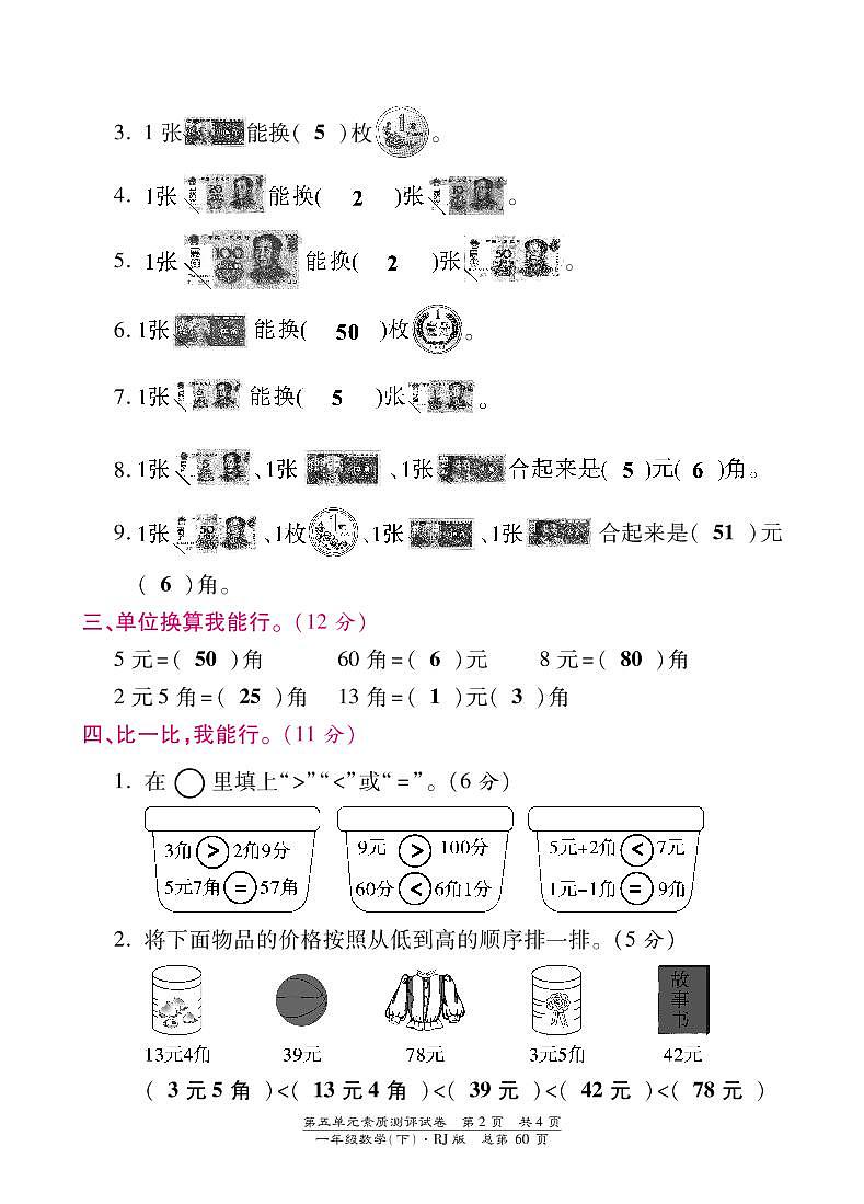 人教版数学一年级下册-05认识人民币-03整理与复习-随堂测试习题0502