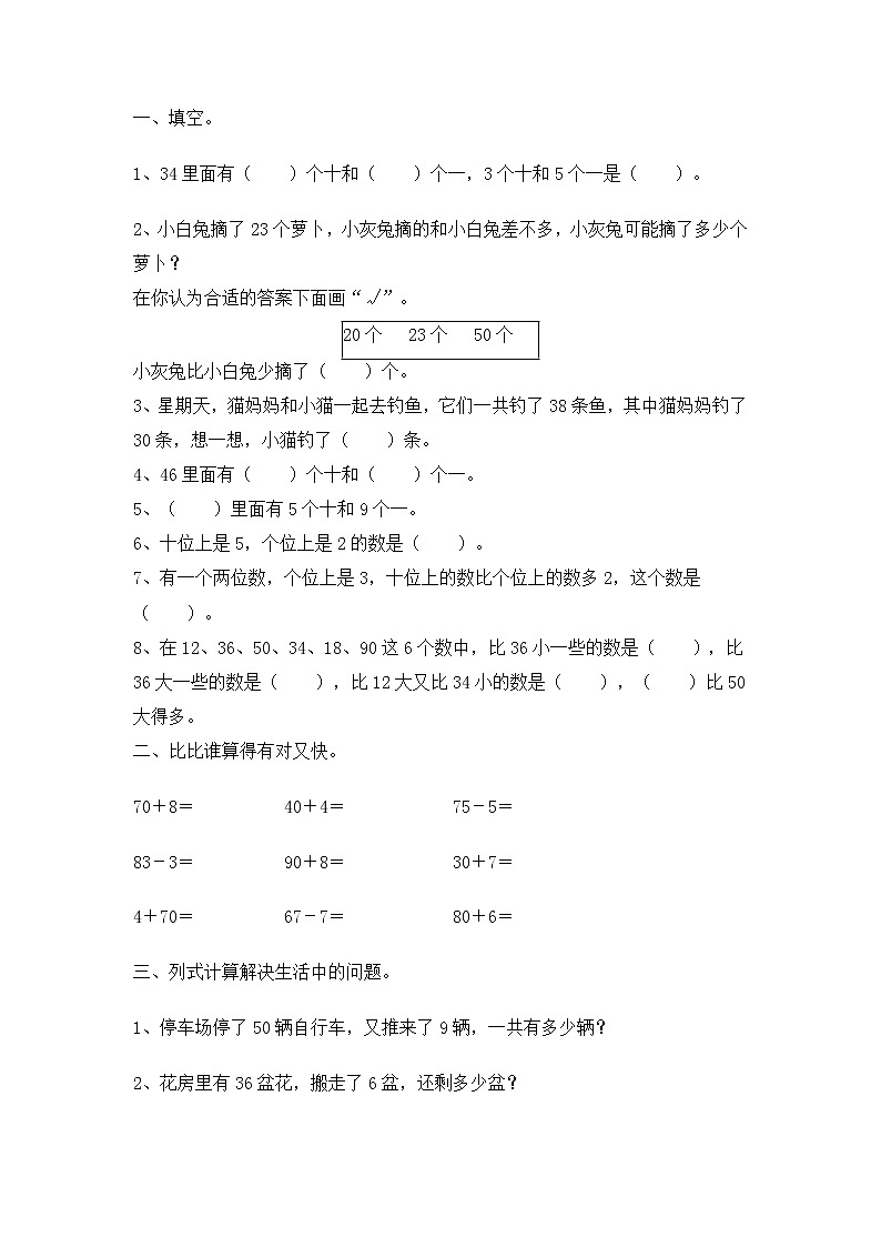 人教版数学一年级下册-04100以内数的认识-03整十数加一位数及相应的减法-随堂测试习题0301