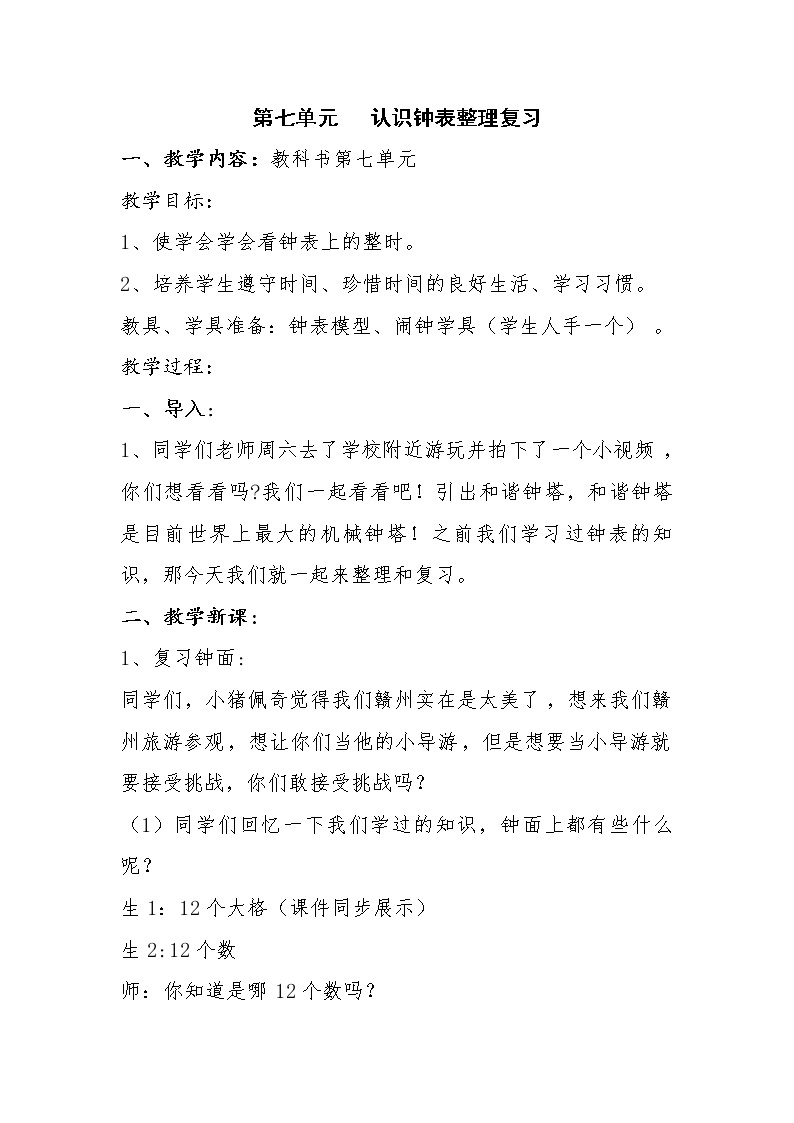 人教版小学数学一年级上册《认识钟表》教案01