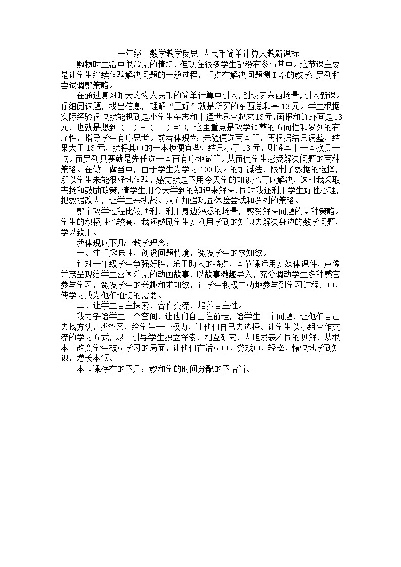 人教版数学一年级下册-05认识人民币-01简单的计算-教学反思07教案01