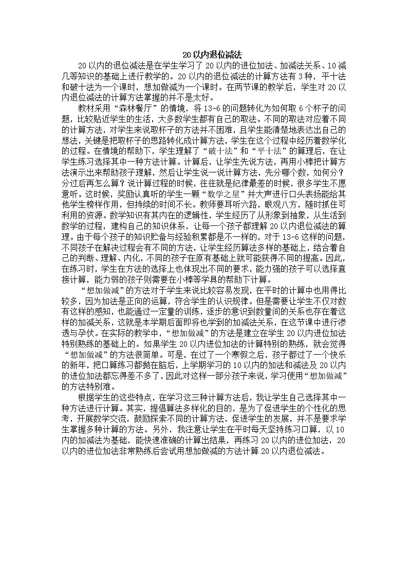 人教版数学一年级下册-0220以内的退位减法-05整理和复习-教学反思08教案01