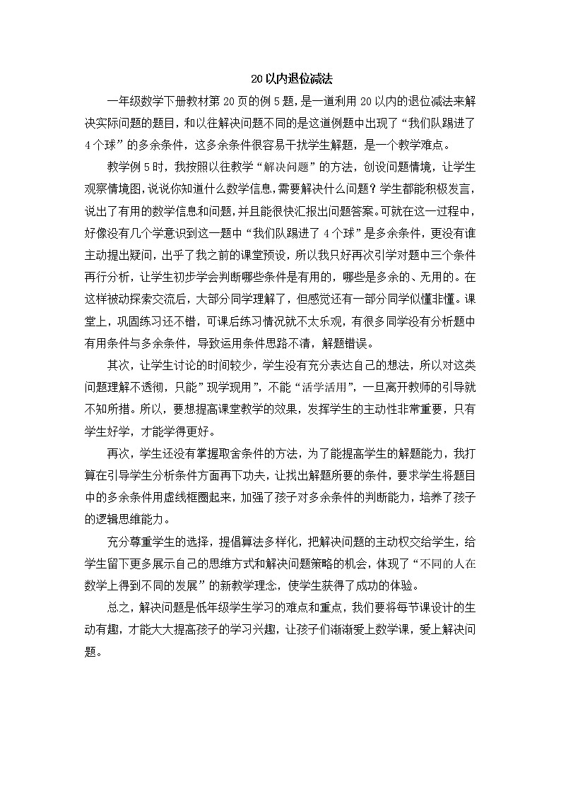 人教版数学一年级下册-0220以内的退位减法-05整理和复习-教学反思01教案01