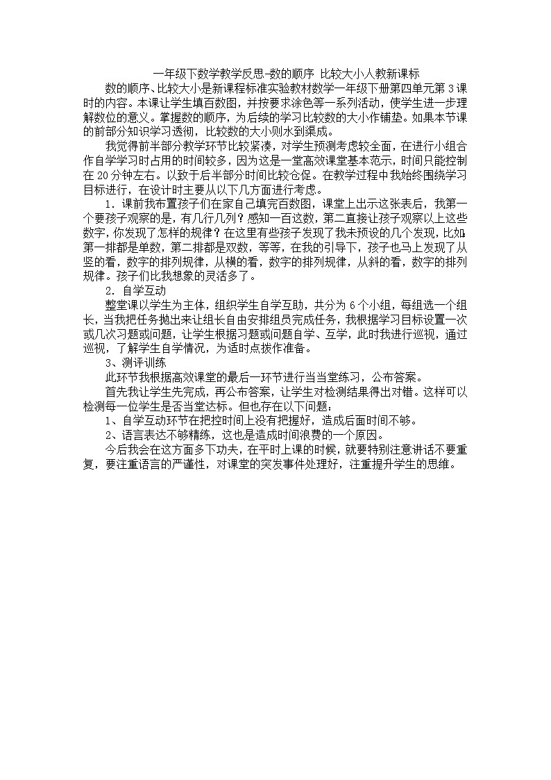 人教版数学一年级下册-04100以内数的认识-01数的顺序  比较大小-教学反思07教案第1页