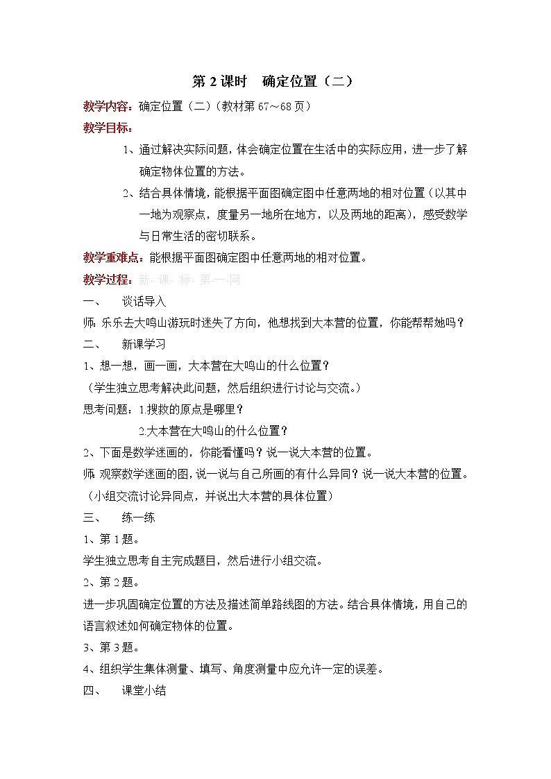 第2课时 确定位置（二）教案01