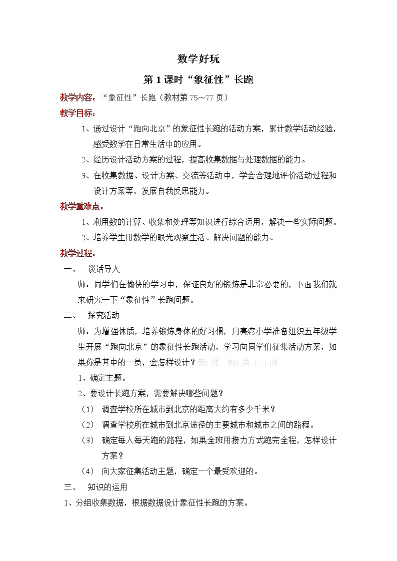 第1课时 “象征性”长跑教案01