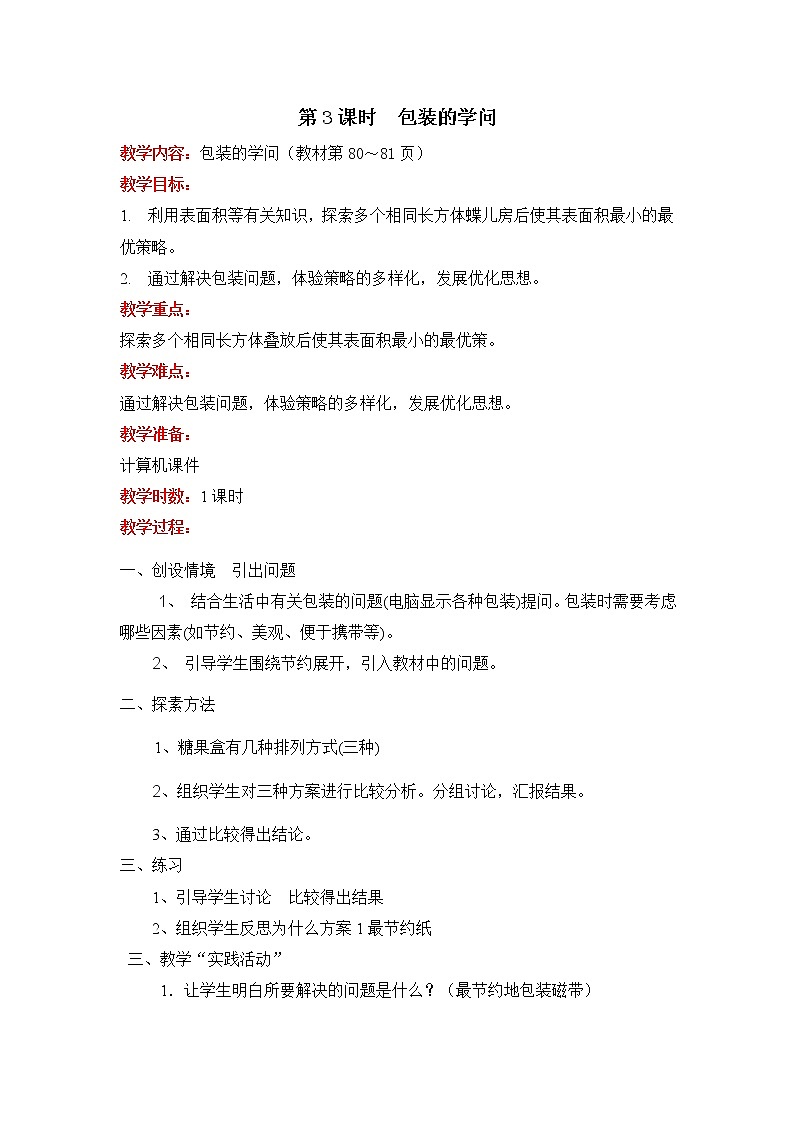 第3课时  包装的学问教案第1页