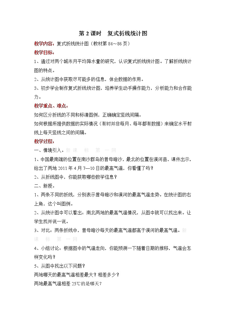第2课时 复式折线统计图教案第1页