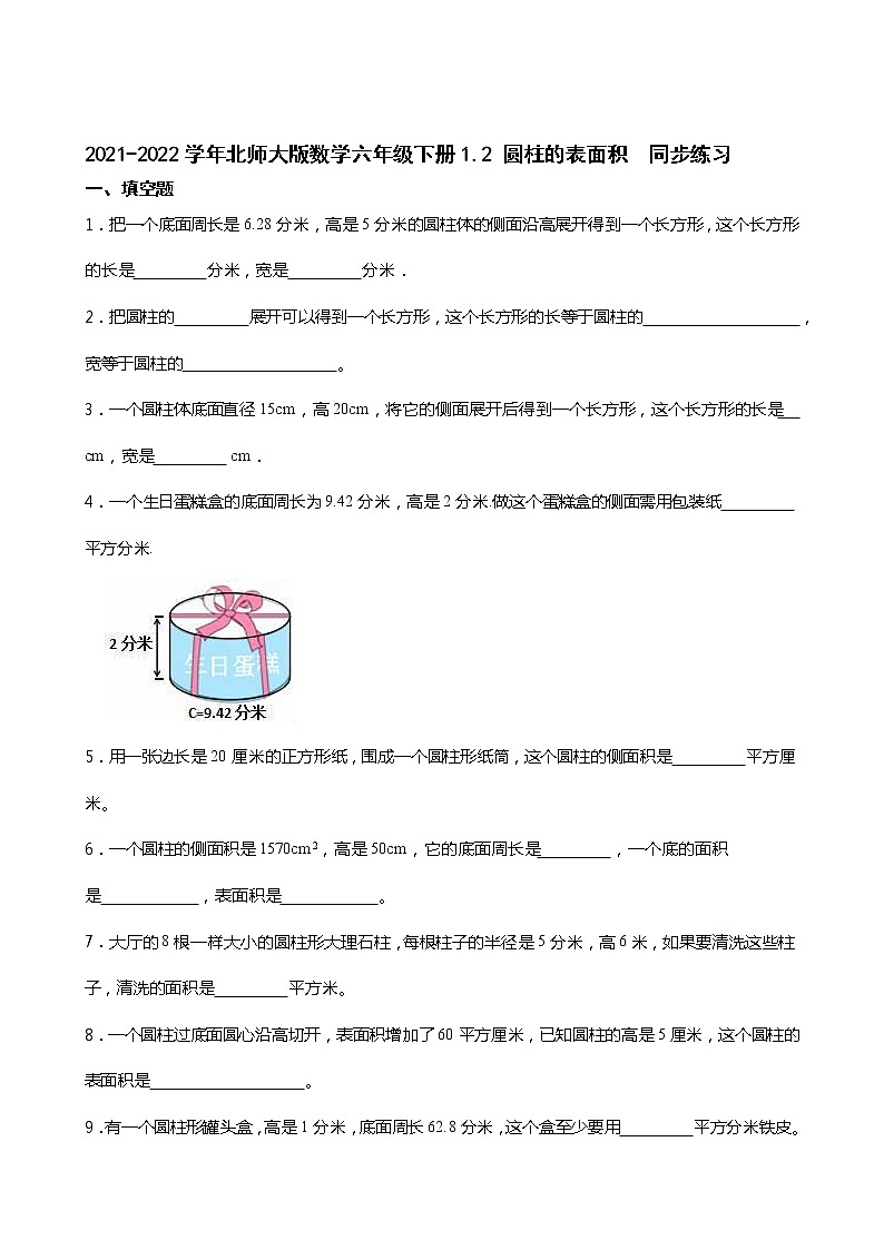 2021-2022学年北师大版数学六年级下册1.2 圆柱的表面积  同步练习01