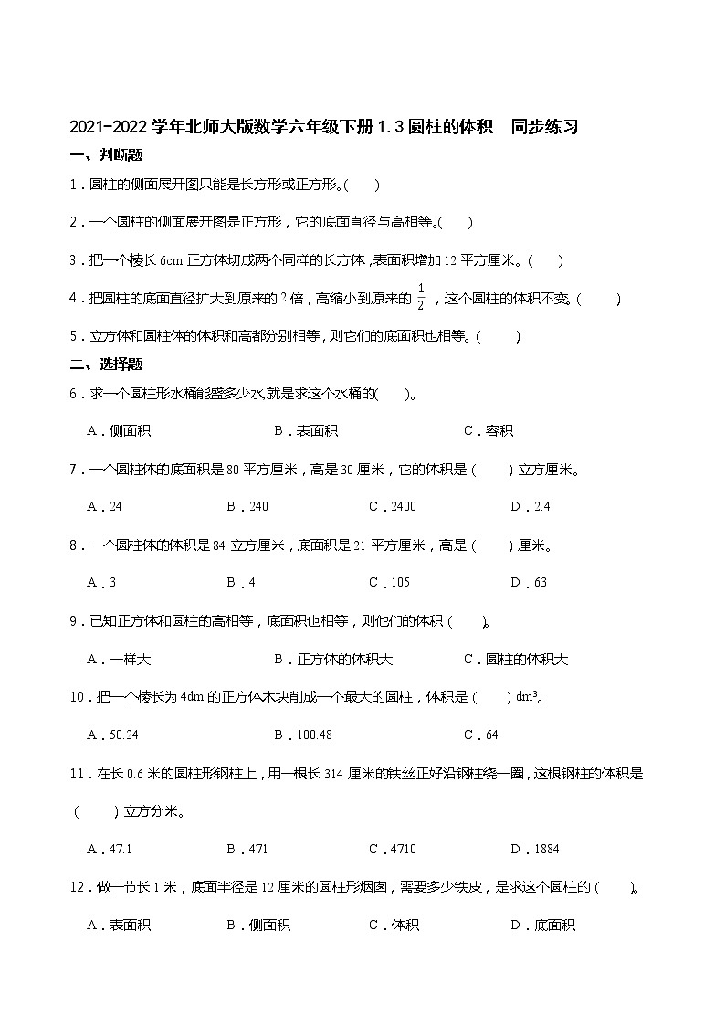 2021-2022学年北师大版数学六年级下册1.3圆柱的体积  同步练习01