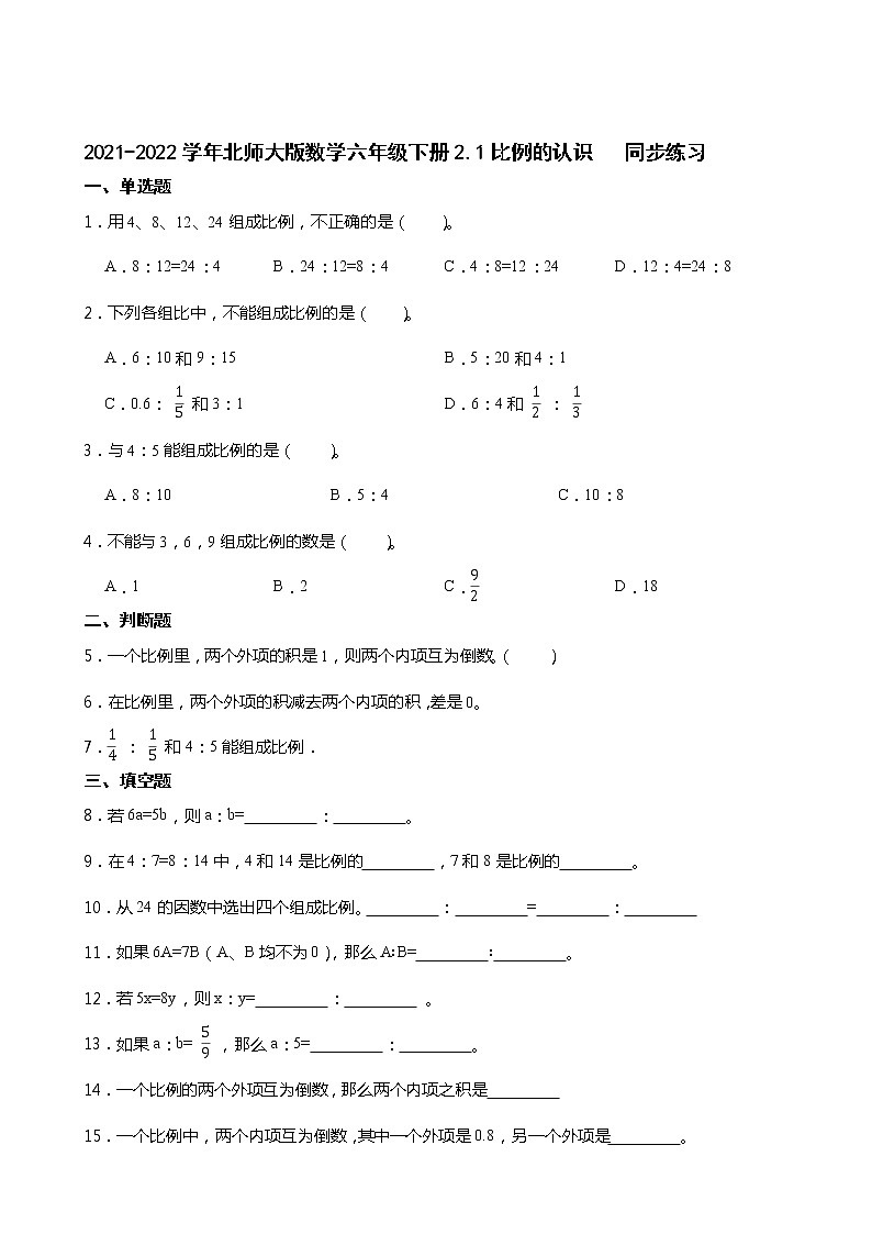 2021-2022学年北师大版数学六年级下册2.1比例的认识    同步练习01