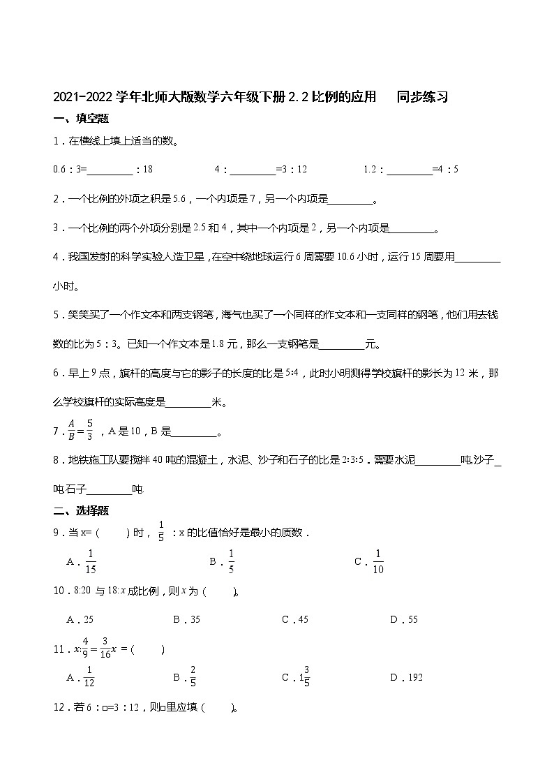 2021-2022学年北师大版数学六年级下册2.2比例的应用    同步练习第1页