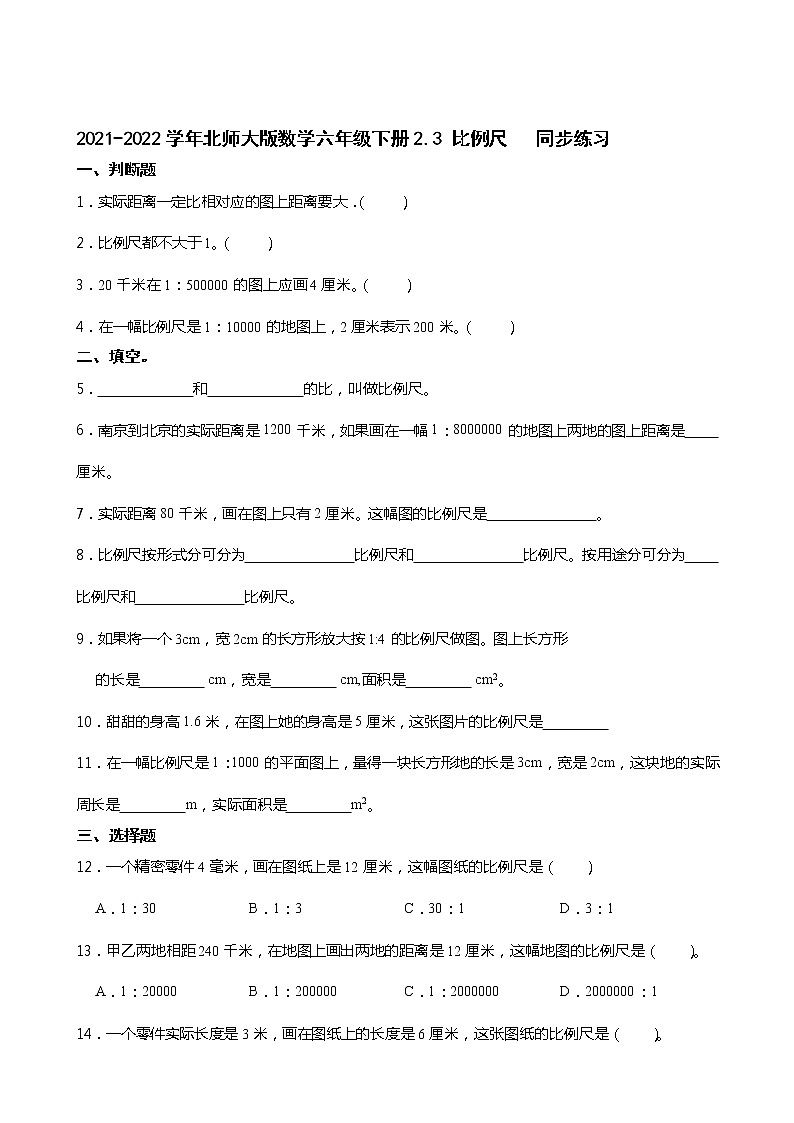 2021-2022学年北师大版数学六年级下册2.3 比例尺 同步练习第1页