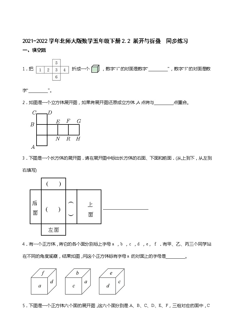 2021-2022学年北师大版数学五年级下册2.2 展开与折叠  同步练习第1页