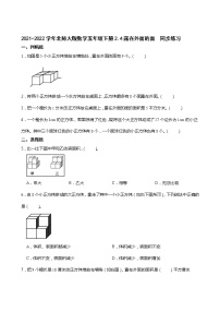 小学数学北师大版五年级下册露在外面的面当堂达标检测题