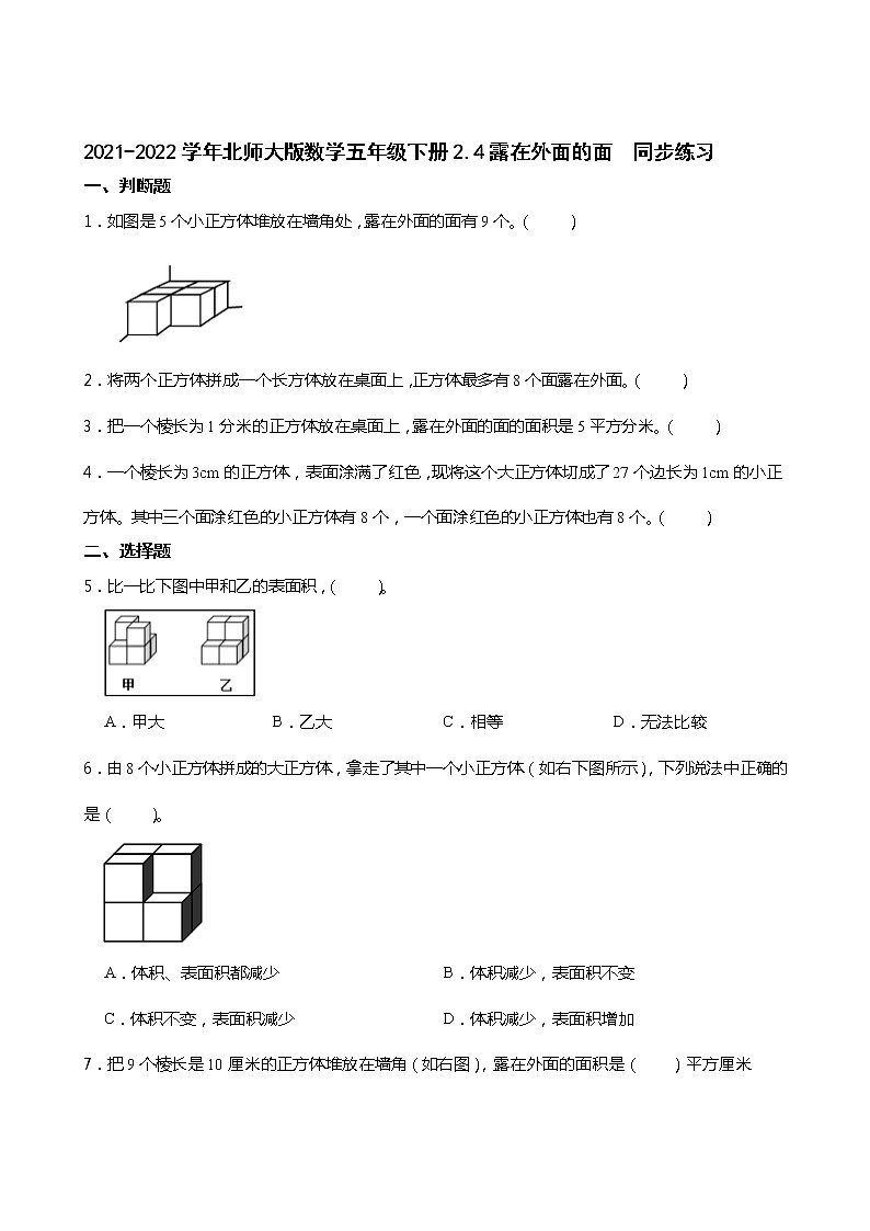 2021-2022学年北师大版数学五年级下册2.4露在外面的面  同步练习第1页