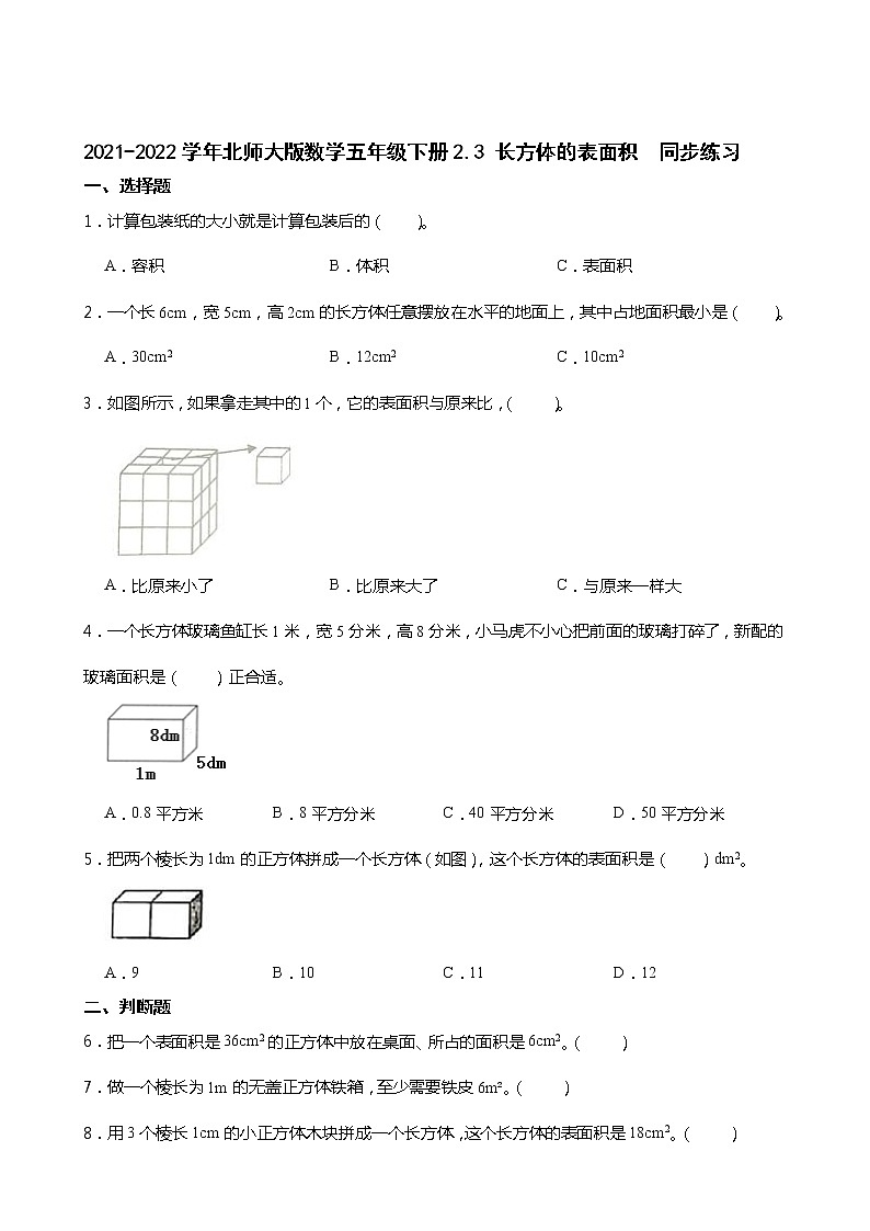 2021-2022学年北师大版数学五年级下册2.3 长方体的表面积  同步练习01