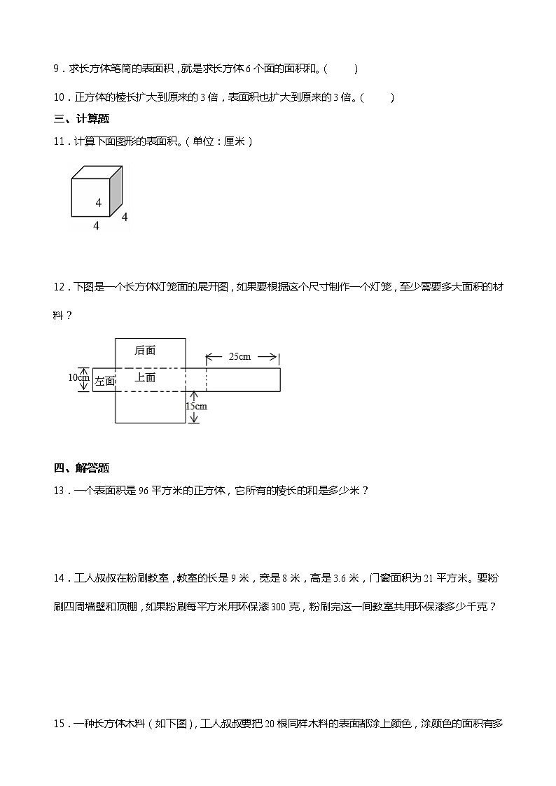 2021-2022学年北师大版数学五年级下册2.3 长方体的表面积  同步练习02