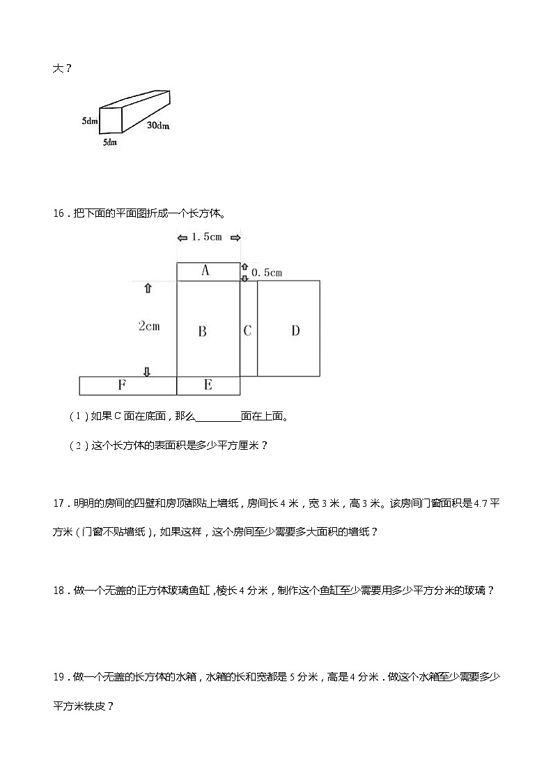 2021-2022学年北师大版数学五年级下册2.3 长方体的表面积  同步练习03