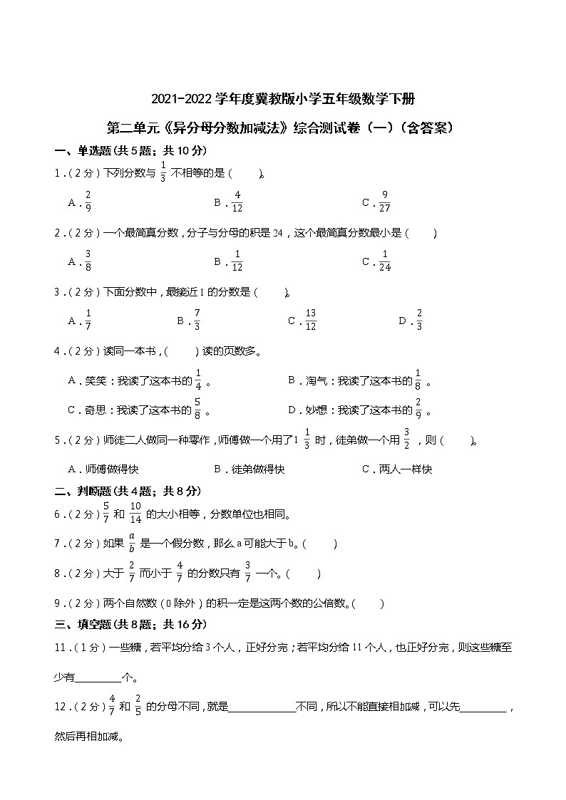 2021-2022学年度冀教版小学五年级数学下册第二单元《异分母分数加减法》综合测试卷（一）（含答案）第1页