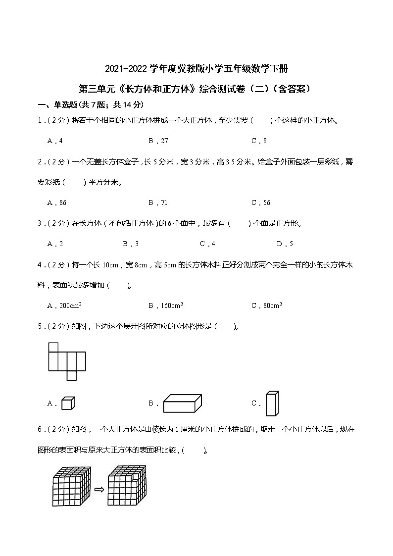 2021-2022学年度冀教版小学五年级数学下册第三单元《长方体和正方体》综合测试卷（二）（含答案）第1页