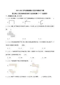 小学数学三、 长方体和正方体长方体和正方体课后作业题