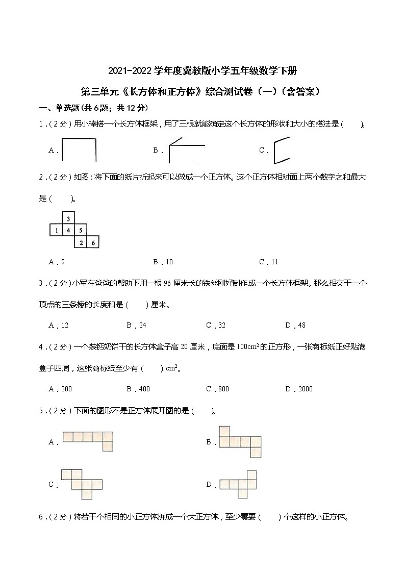 2021-2022学年度冀教版小学五年级数学下册第三单元《长方体和正方体》综合测试卷（一）（含答案）第1页