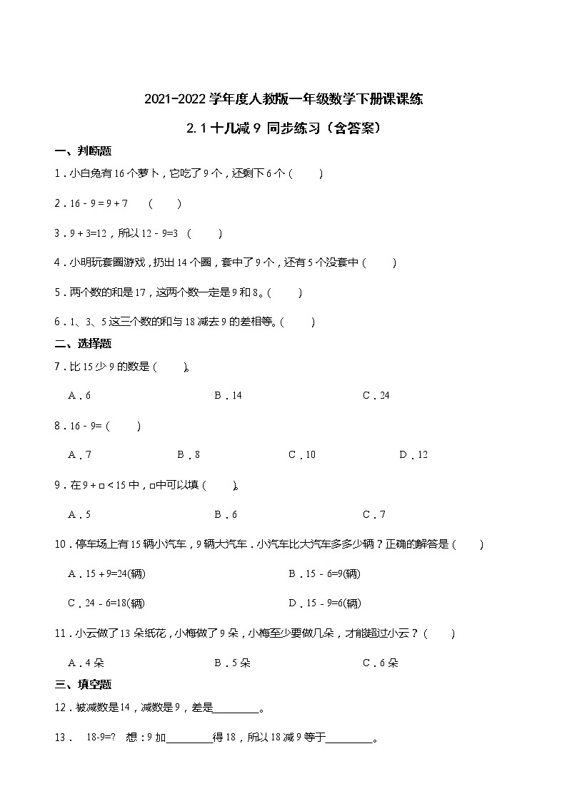 2021-2022学年度人教版一年级数学下册课课练 2.1十几减9 同步练习（含答案）01