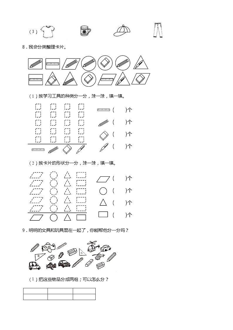 2021-2022学年度人教版一年级数学下册课课练 3 分类与整理 同步练习（含答案）第3页