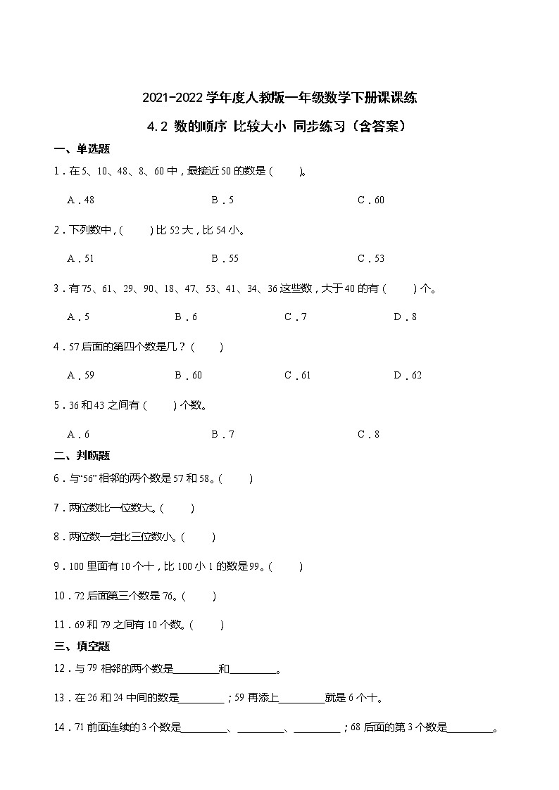 2021-2022学年度人教版一年级数学下册课课练 4.2 数的顺序 比较大小 同步练习（含答案）第1页