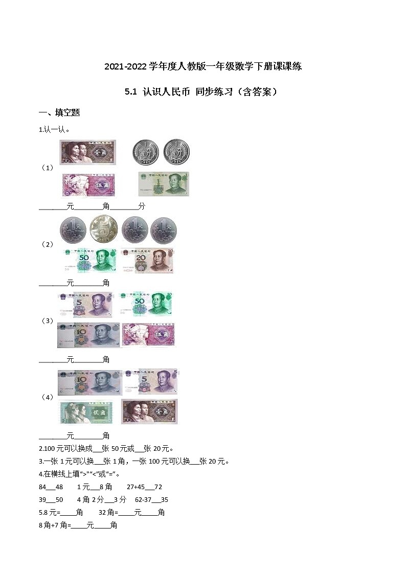 2021-2022学年度人教版一年级数学下册课课练 5.1 认识人民币 同步练习（含答案）第1页