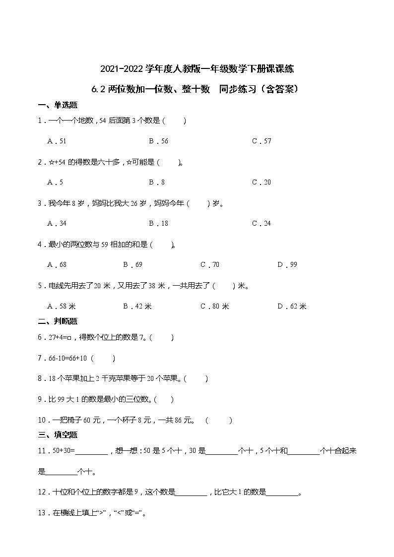 2021-2022学年度人教版一年级数学下册课课练 6.2两位数加一位数、整十数  同步练习（含答案）01